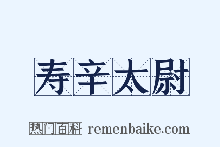 寿辛太尉是什么意思的图片
